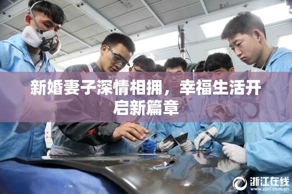 新婚妻子深情相拥，幸福生活开启新篇章