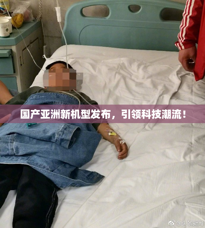 国产亚洲新机型发布，引领科技潮流！