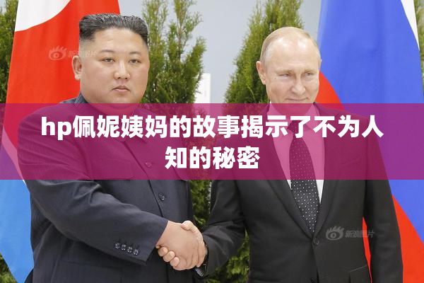 hp佩妮姨妈的故事揭示了不为人知的秘密
