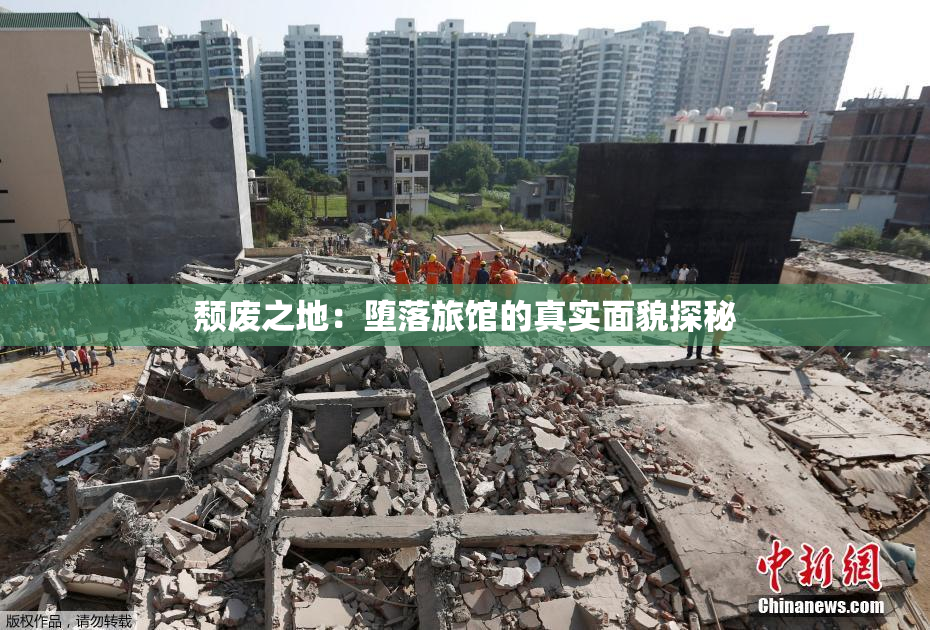 颓废之地：堕落旅馆的真实面貌探秘