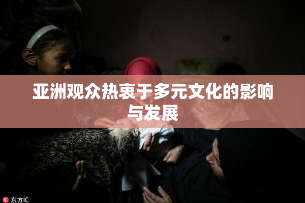 亚洲观众热衷于多元文化的影响与发展