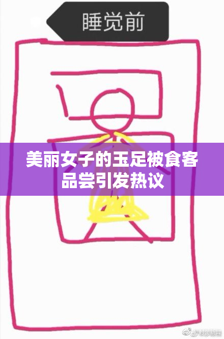 美丽女子的玉足被食客品尝引发热议