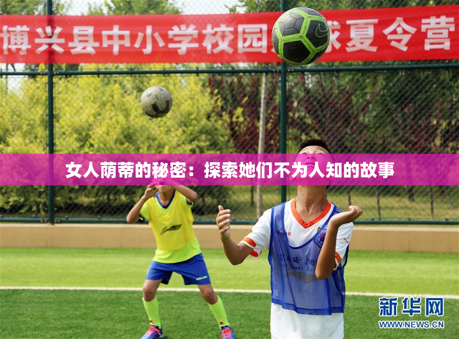女人荫蒂的秘密：探索她们不为人知的故事