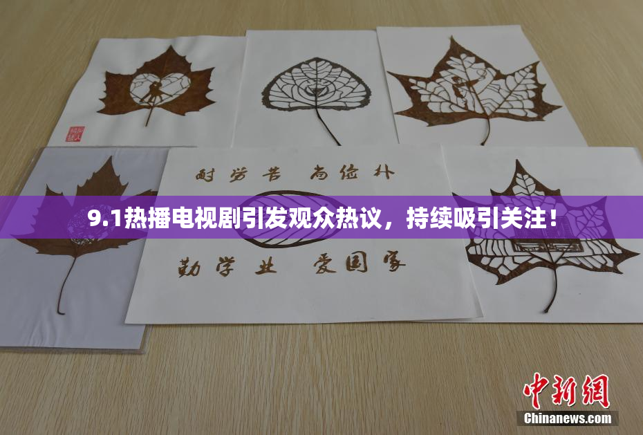 9.1热播电视剧引发观众热议，持续吸引关注！