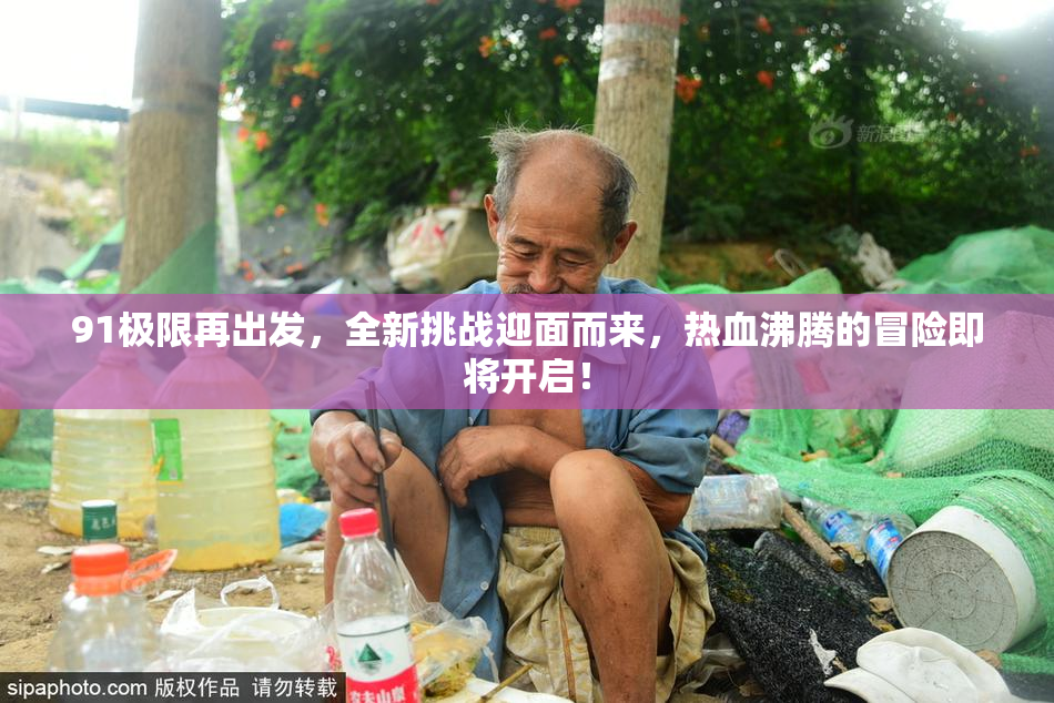 91极限再出发，全新挑战迎面而来，热血沸腾的冒险即将开启！