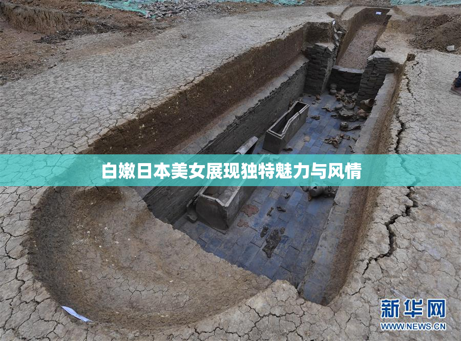 白嫩日本美女展现独特魅力与风情