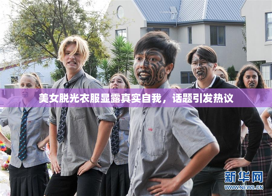 美女脱光衣服显露真实自我，话题引发热议