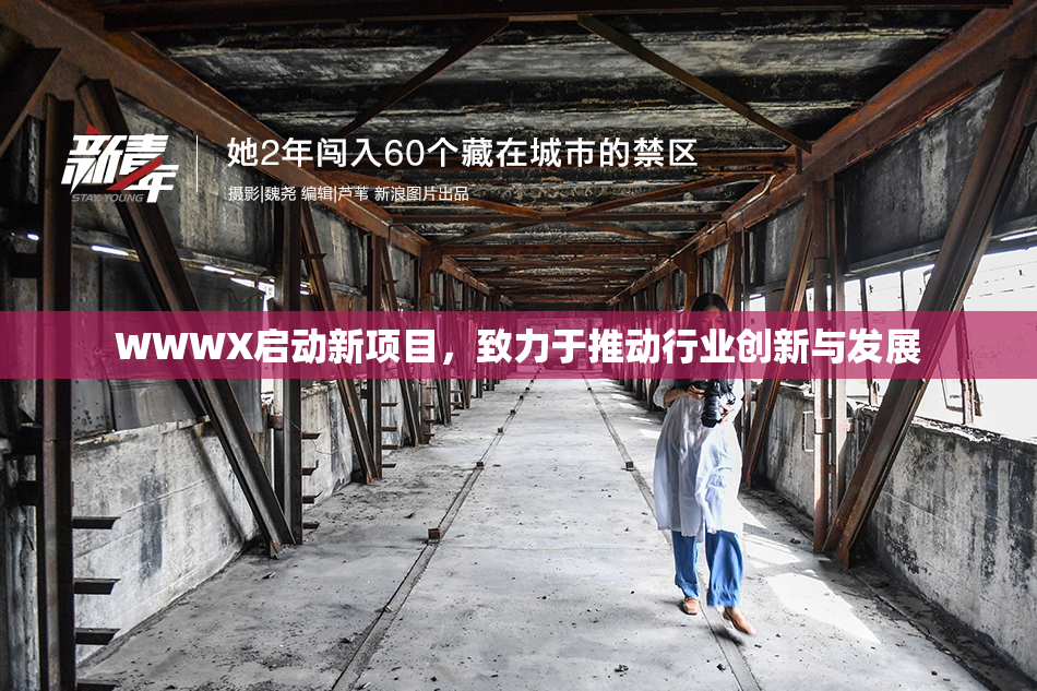 WWWX启动新项目，致力于推动行业创新与发展