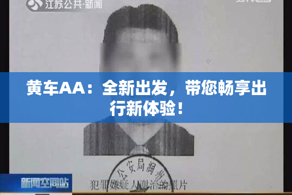 黄车AA：全新出发，带您畅享出行新体验！