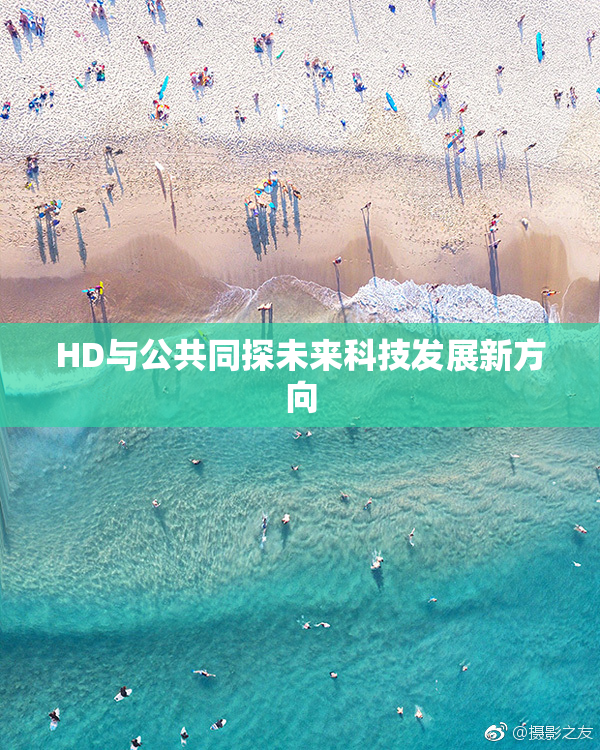 HD与公共同探未来科技发展新方向