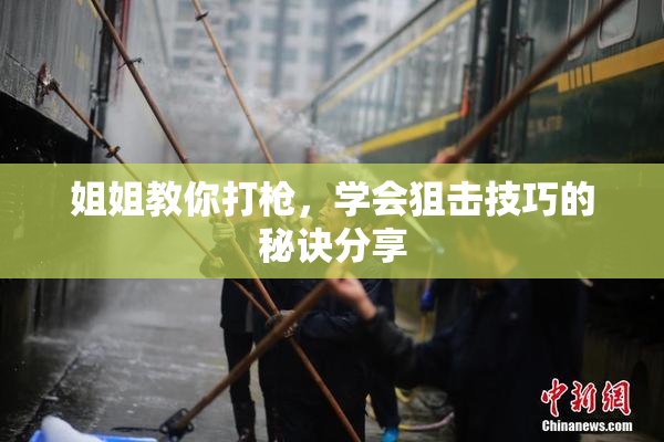 姐姐教你打枪，学会狙击技巧的秘诀分享