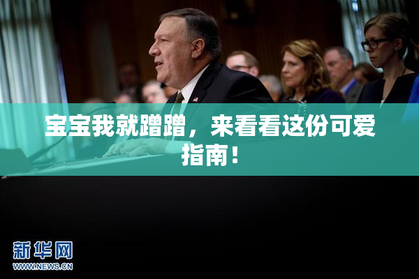 宝宝我就蹭蹭，来看看这份可爱指南！