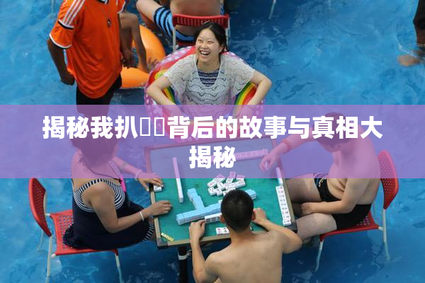 揭秘我扒妺妺背后的故事与真相大揭秘