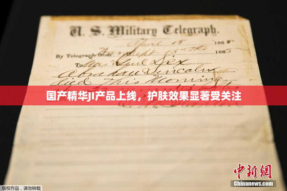 国产精华JI产品上线，护肤效果显著受关注