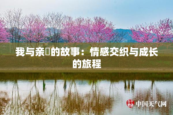 我与亲妺的故事：情感交织与成长的旅程