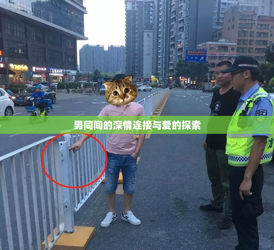 男同间的深情连接与爱的探索