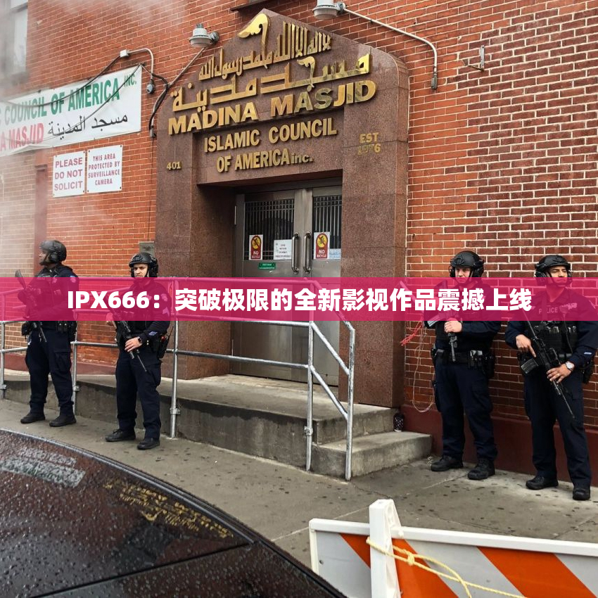 IPX666：突破极限的全新影视作品震撼上线