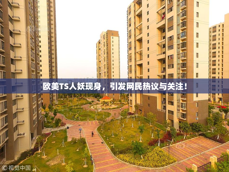 欧美TS人妖现身，引发网民热议与关注！