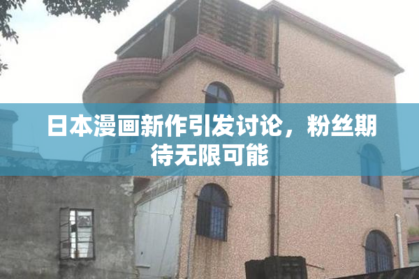 日本漫画新作引发讨论，粉丝期待无限可能