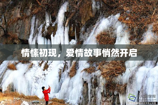 情愫初现，爱情故事悄然开启