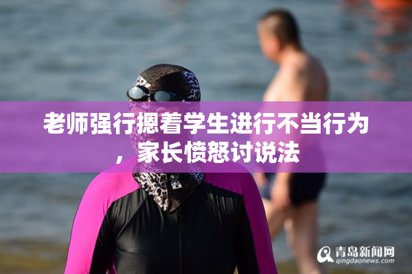 老师强行摁着学生进行不当行为，家长愤怒讨说法