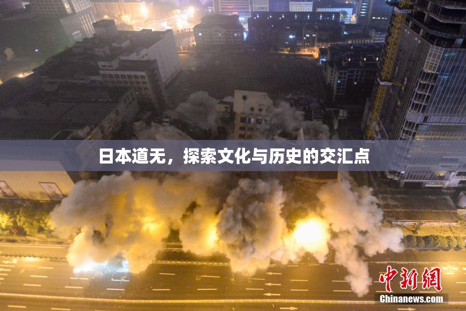 日本道无，探索文化与历史的交汇点