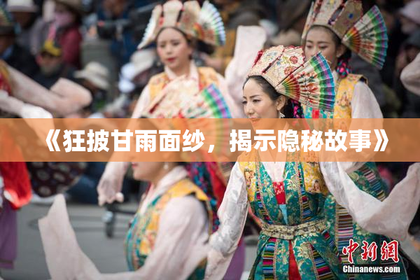 《狂披甘雨面纱，揭示隐秘故事》
