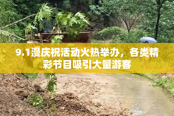 9.1漫庆祝活动火热举办，各类精彩节目吸引大量游客
