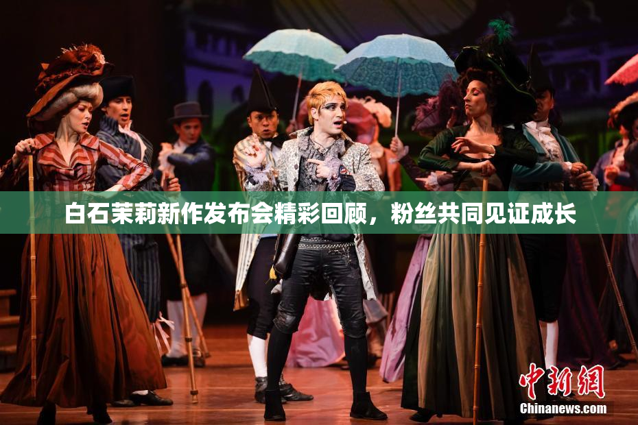白石茉莉新作发布会精彩回顾，粉丝共同见证成长