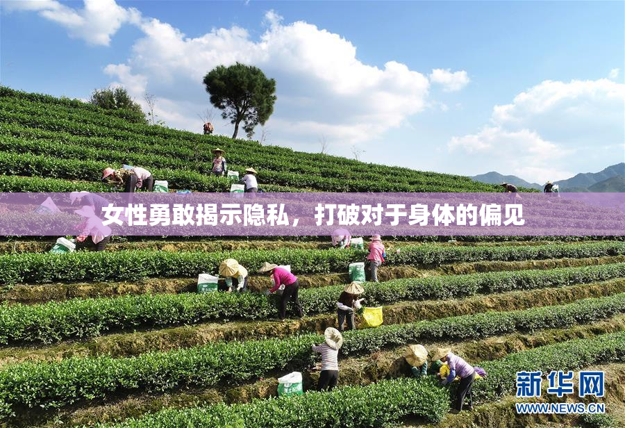 女性勇敢揭示隐私，打破对于身体的偏见
