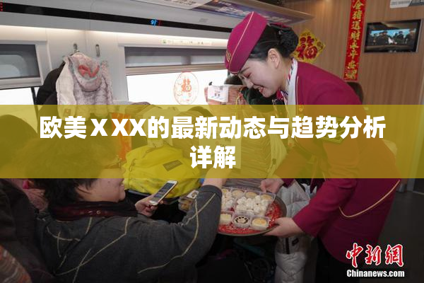 欧美ⅩXX的最新动态与趋势分析详解