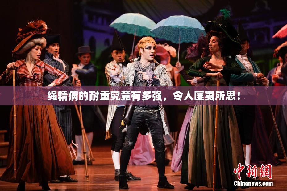 绳精病的耐重究竟有多强，令人匪夷所思！