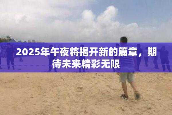 2025年午夜将揭开新的篇章，期待未来精彩无限