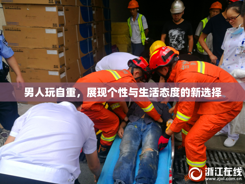男人玩自重，展现个性与生活态度的新选择