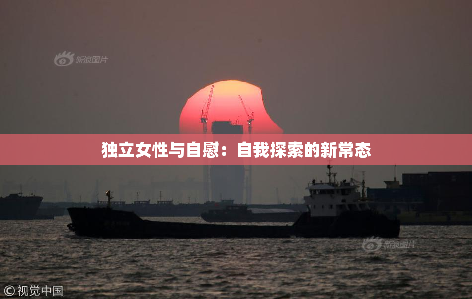 独立女性与自慰：自我探索的新常态