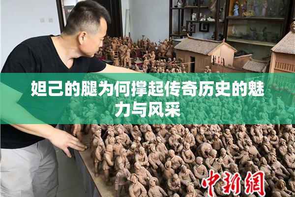 妲己的腿为何撑起传奇历史的魅力与风采