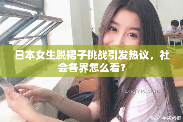 日本女生脱裙子挑战引发热议，社会各界怎么看？