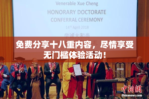 免费分享十八重内容，尽情享受无门槛体验活动！