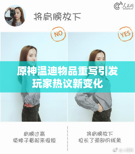 原神温迪物品重写引发玩家热议新变化