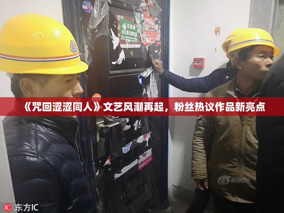 《咒回涩涩同人》文艺风潮再起，粉丝热议作品新亮点