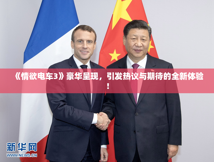 《情欲电车3》豪华呈现，引发热议与期待的全新体验！