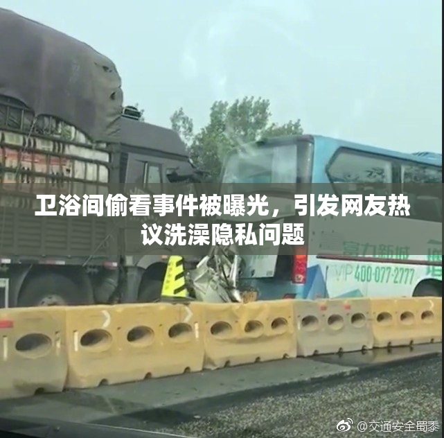 卫浴间偷看事件被曝光，引发网友热议洗澡隐私问题