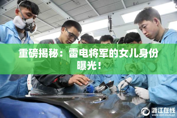 重磅揭秘：雷电将军的女儿身份曝光！