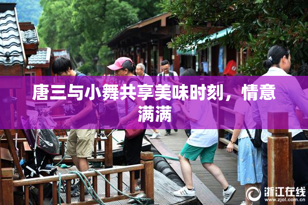 唐三与小舞共享美味时刻，情意满满