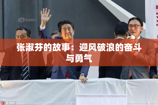 张淑芬的故事：迎风破浪的奋斗与勇气