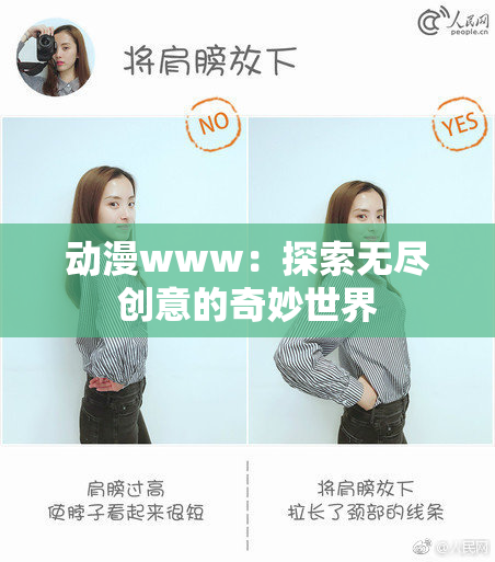 动漫www：探索无尽创意的奇妙世界