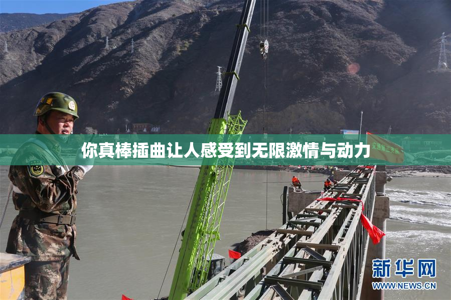 你真棒插曲让人感受到无限激情与动力