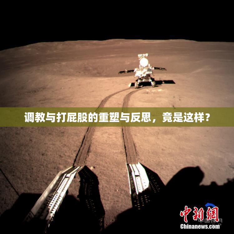 调教与打屁股的重塑与反思，竟是这样？