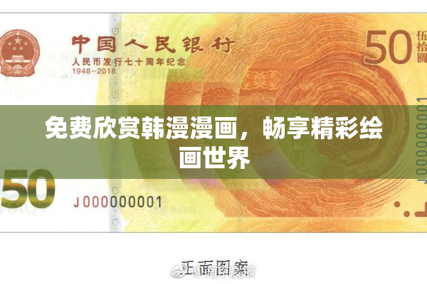 免费欣赏韩漫漫画，畅享精彩绘画世界