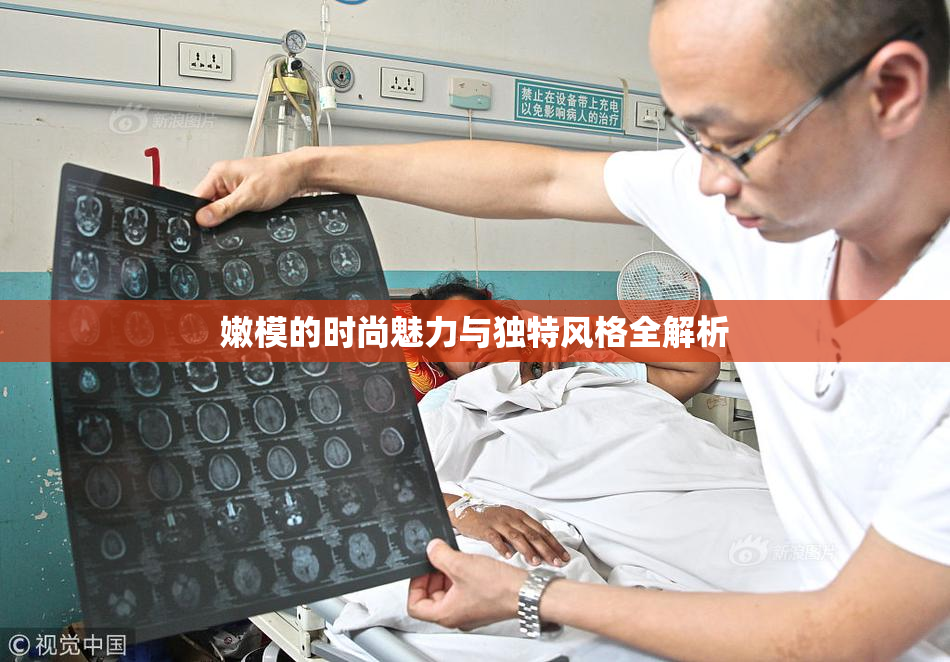 嫩模的时尚魅力与独特风格全解析